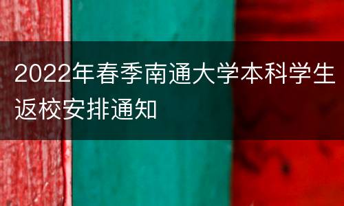2022年春季南通大学本科学生返校安排通知