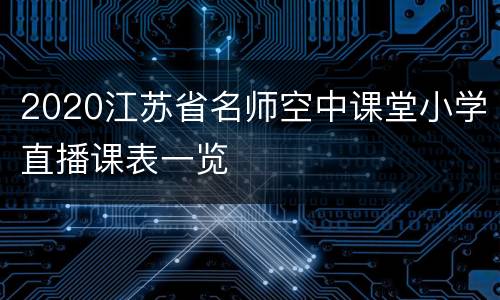 2020江苏省名师空中课堂小学直播课表一览