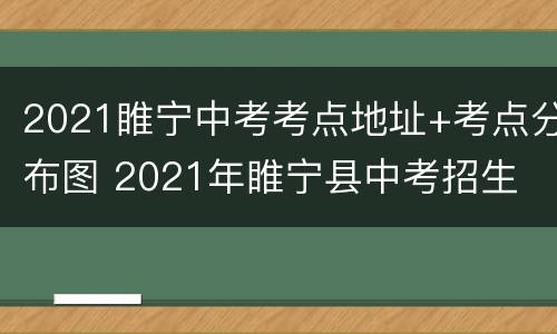 2021睢宁中考考点地址+考点分布图 2021年睢宁县中考招生