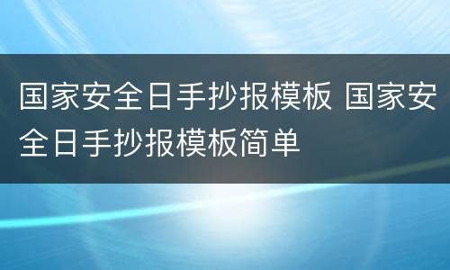 国家安全日手抄报模板 国家安全日手抄报模板简单