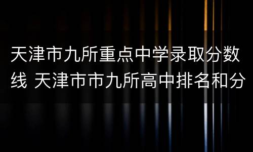 天津市九所重点中学录取分数线 天津市市九所高中排名和分数