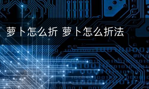 萝卜怎么折 萝卜怎么折法