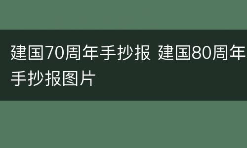 建国70周年手抄报 建国80周年手抄报图片