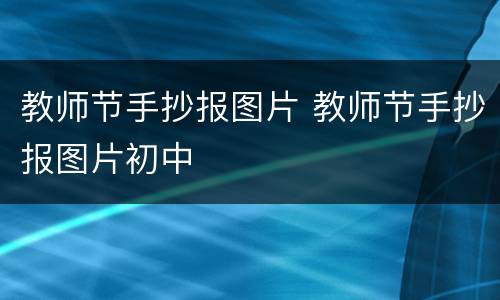 教师节手抄报图片 教师节手抄报图片初中