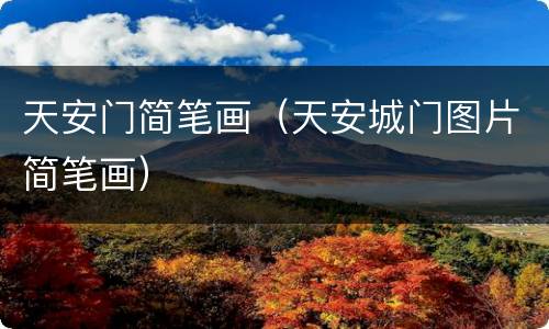 天安门简笔画（天安城门图片简笔画）