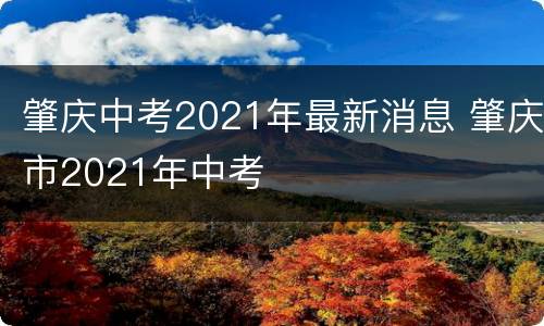肇庆中考2021年最新消息 肇庆市2021年中考