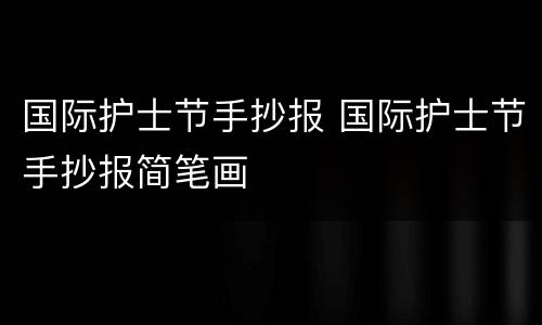 国际护士节手抄报 国际护士节手抄报简笔画