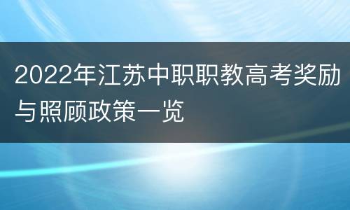 2022年江苏中职职教高考奖励与照顾政策一览