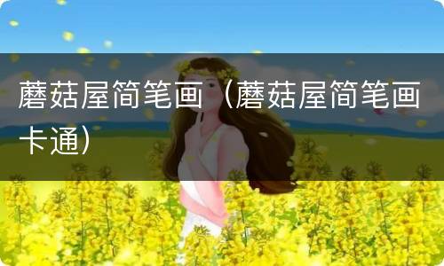 蘑菇屋简笔画（蘑菇屋简笔画卡通）