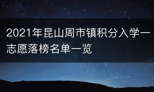 2021年昆山周市镇积分入学一志愿落榜名单一览