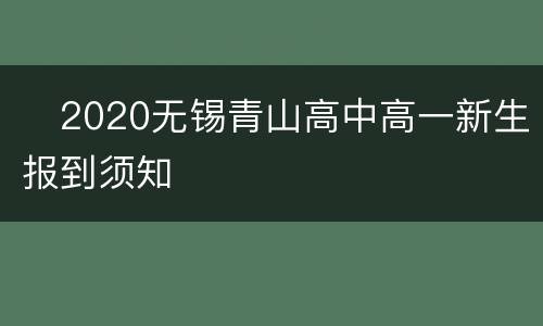 ​2020无锡青山高中高一新生报到须知