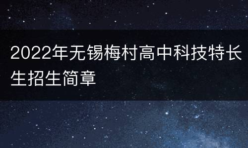 2022年无锡梅村高中科技特长生招生简章
