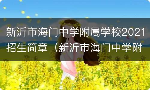 新沂市海门中学附属学校2021招生简章（新沂市海门中学附属学校官网）