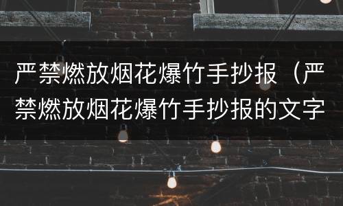 严禁燃放烟花爆竹手抄报（严禁燃放烟花爆竹手抄报的文字）
