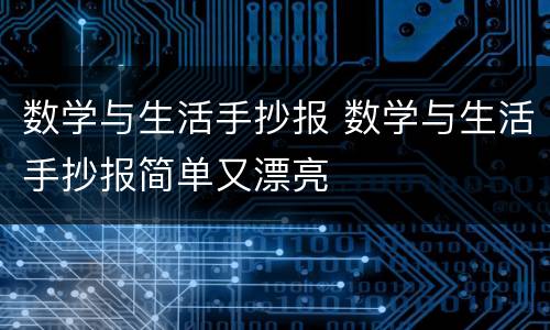 数学与生活手抄报 数学与生活手抄报简单又漂亮