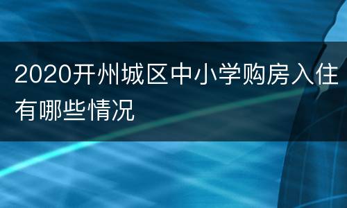 2020开州城区中小学购房入住有哪些情况