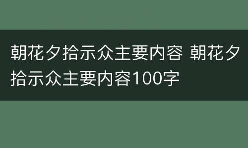 朝花夕拾示众主要内容 朝花夕拾示众主要内容100字
