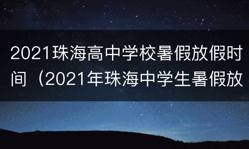 2021珠海高中学校暑假放假时间（2021年珠海中学生暑假放假时间）
