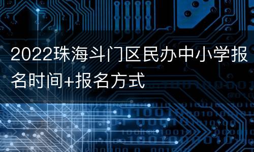 2022珠海斗门区民办中小学报名时间+报名方式