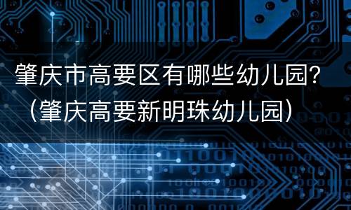 肇庆市高要区有哪些幼儿园?(肇庆高要新明珠幼儿园)