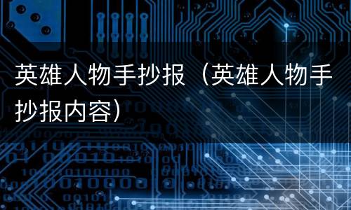英雄人物手抄报（英雄人物手抄报内容）