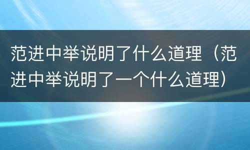 范进中举说明了什么道理（范进中举说明了一个什么道理）