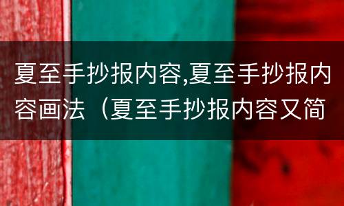 夏至手抄报内容,夏至手抄报内容画法（夏至手抄报内容又简单又清楚）