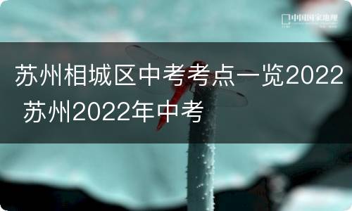 苏州相城区中考考点一览2022 苏州2022年中考