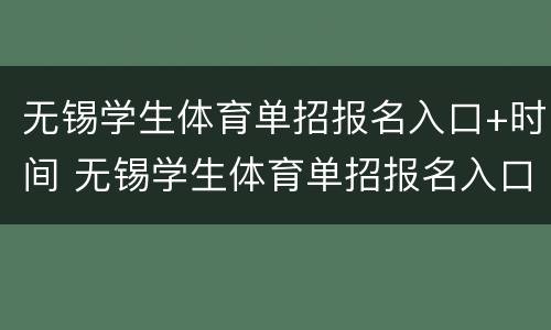 无锡学生体育单招报名入口+时间 无锡学生体育单招报名入口 时间安排