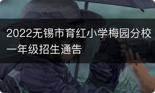 2022无锡市育红小学梅园分校一年级招生通告