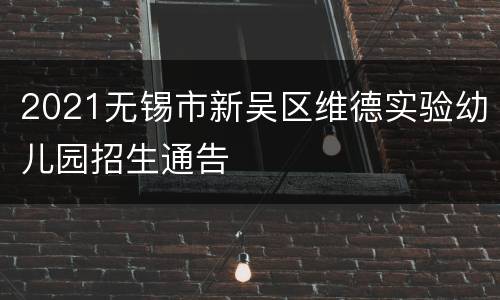 2021无锡市新吴区维德实验幼儿园招生通告