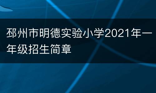 邳州市明德实验小学2021年一年级招生简章