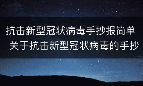 抗击新型冠状病毒手抄报简单 关于抗击新型冠状病毒的手抄报 简单