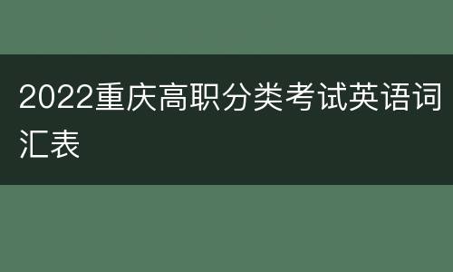 2022重庆高职分类考试英语词汇表