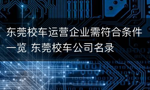 东莞校车运营企业需符合条件一览 东莞校车公司名录