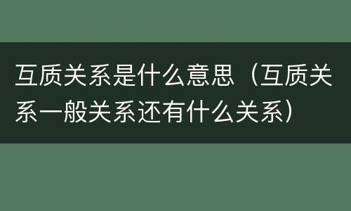 互质关系是什么意思（互质关系一般关系还有什么关系）