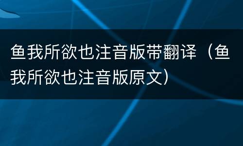鱼我所欲也注音版带翻译（鱼我所欲也注音版原文）