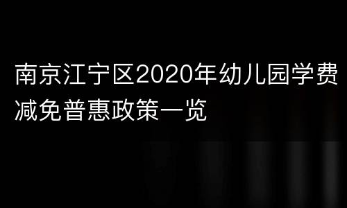 南京江宁区2020年幼儿园学费减免普惠政策一览