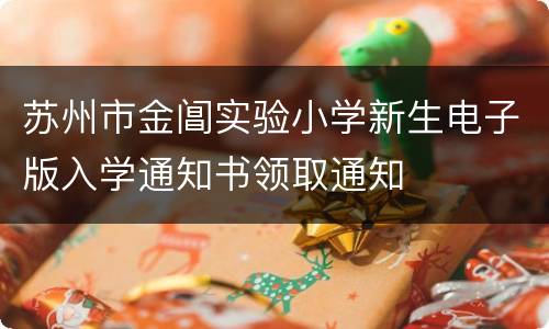 苏州市金阊实验小学新生电子版入学通知书领取通知