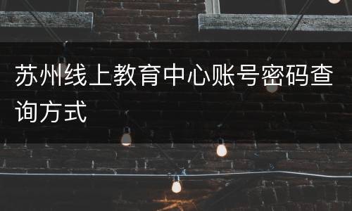 苏州线上教育中心账号密码查询方式