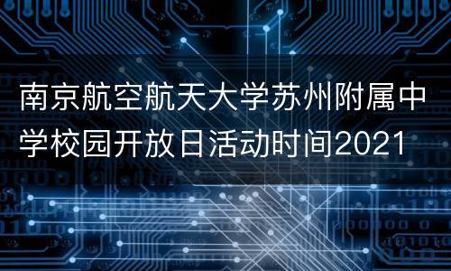 南京航空航天大学苏州附属中学校园开放日活动时间2021