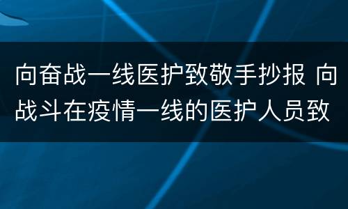 向奋战一线医护致敬手抄报 向战斗在疫情一线的医护人员致敬的手抄报