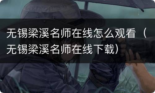 无锡梁溪名师在线怎么观看（无锡梁溪名师在线下载）