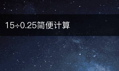 15÷0.25简便计算