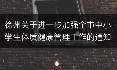 徐州关于进一步加强全市中小学生体质健康管理工作的通知
