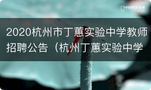 2020杭州市丁蕙实验中学教师招聘公告（杭州丁蕙实验中学招聘31名编制教师）