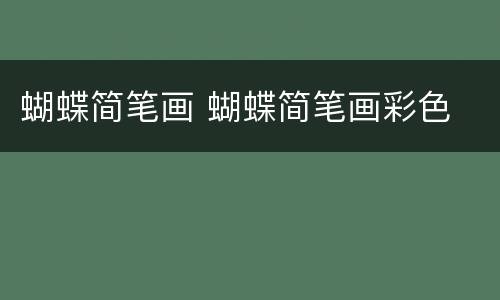 蝴蝶简笔画 蝴蝶简笔画彩色
