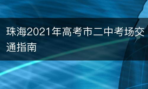 珠海2021年高考市二中考场交通指南