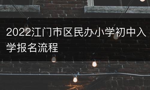 2022江门市区民办小学初中入学报名流程