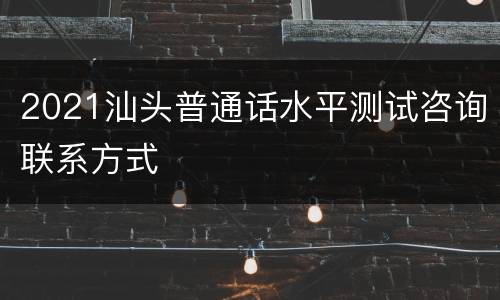 2021汕头普通话水平测试咨询联系方式